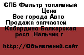 СПБ Фильтр топливный Hengst H110WK › Цена ­ 200 - Все города Авто » Продажа запчастей   . Кабардино-Балкарская респ.,Нальчик г.